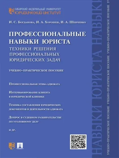 Профессиональные навыки юриста. Техники решения профессиональных юридических задач. Учебно-практическое пособие | Шевченко Илья Александрович, Хорошев Иван Александрович | Электронная книга