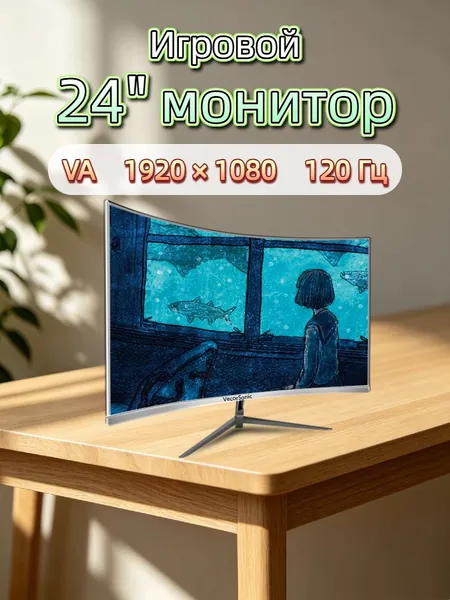 VecorSonic 24" Монитор разрешение 1920*1080,частота обновления 120 Гц,Безрамочный изогнутый экран (3C24 1K 120HZ QB-ZY28), VA, 1920x1080 Full HD, 120 Гц, Изогнутый экран, белый