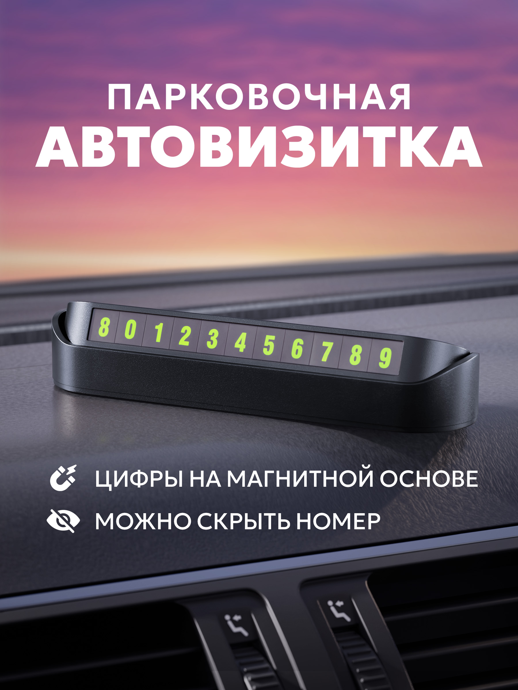 Автовизитка парковочная в автомобиль на панель, визитка на торпеду
