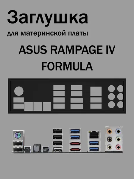 Заглушка для материнской платы ASUS RAMPAGE IV FORMULA черная