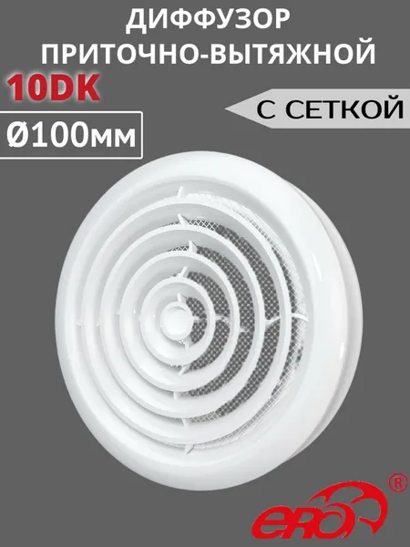 Диффузор приточно-вытяжной со стопорным кольцом и фланцем D100 10DK