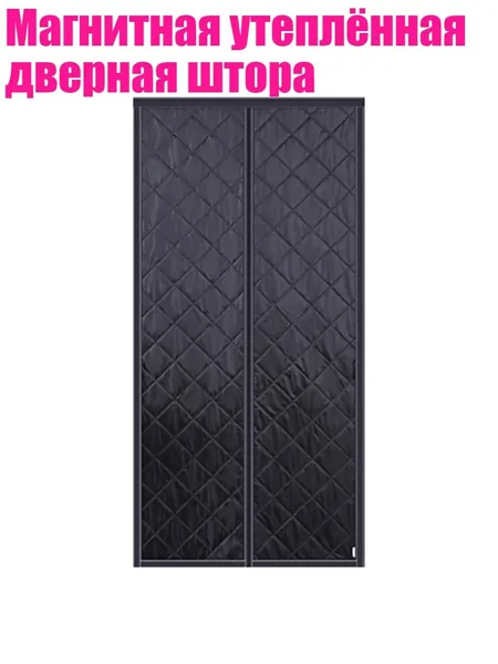 Магнитная утеплённая дверная штора, - W90H210 - 2