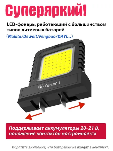 Kersenis универсальная светодиодный рабочий фонарь 20-21V. совместим с аккумуляторами типа Makita/Dewalt/Fengbao/DAYI, длительное использование на стройплощадках (без аккумулятора)