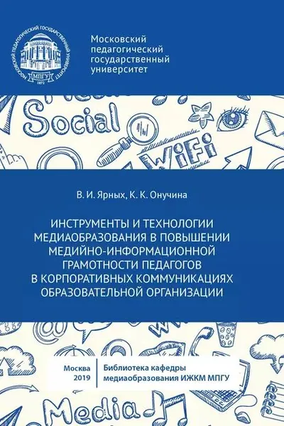 Инструменты и технологии медиаобразования в повышении медийно-информационной грамотности педагогов в корпоративных коммуникациях образовательной организации | Онучина Кристина Константиновна, Ярных Вероника Игоревна | Электронная книга