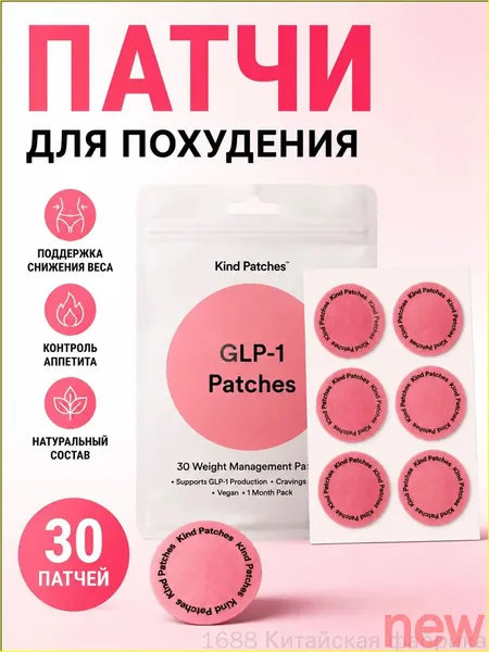 Премиумпластырь GLP1 для снижения веса, 30 штук