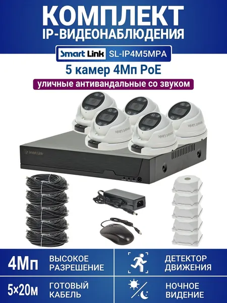Готовый комплект 4Мп IP-видеонаблюдения PoE, уличный, на 5 камер со звуком, с записью на жёсткий диск, с удалённым просмотром, для дома, дачи, бизнеса. Smart Link SL-IP4M5MPA