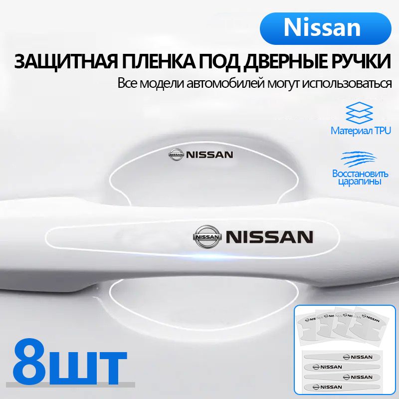 Комплект из 8 штук, Пленка защитная под дверные ручки автомобиля марки Nissan / Защита от царапин и сколов / Сузуки