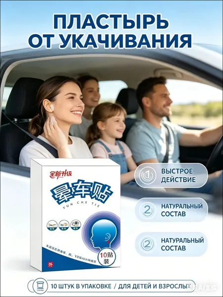 Пластырь от укачивания для детей и взрослых, 10 шт - наклейки в дорогу от тошноты и головокружения, средство в самолет, машину, поезд и на корабль, дорожный набор для путешествий