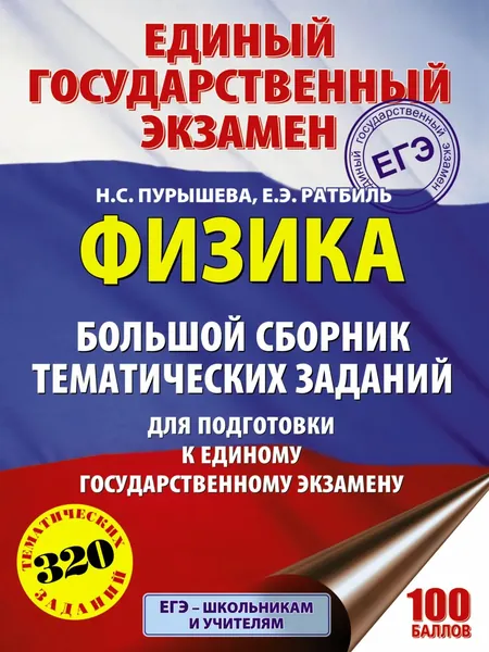 ЕГЭ. Физика. Большой сборник тематических заданий для подготовки к единому государственному экзамену | Пурышева Наталия Сергеевна, Ратбиль Елена Эммануиловна | Электронная книга