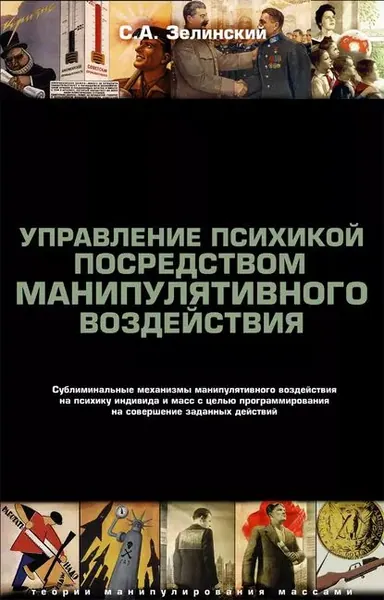 Управление психикой посредством манипулятивного воздействия. Сублиминальные механизмы манипулятивного воздействияна психику индивида и масс с целью программирования на совершение заданных действий | Зелинский Сергей Алексеевич | Электронная книга