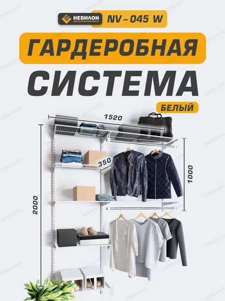 Гардеробная система Невилон NV-045W белая ширина 152 см металлическая настенная модульная, для хранения одежды и вещей, в комнате или прихожей лофт, открытая с сетчатыми полками