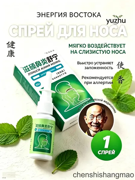 Назальный спрей Zishuobiyansuning, объемом 20 мл, на травах, применяемый от заложенности носа и аллергии, для увлажнения и очищения слизистой, при рините и насморке, изготовленный по рецептам китайск