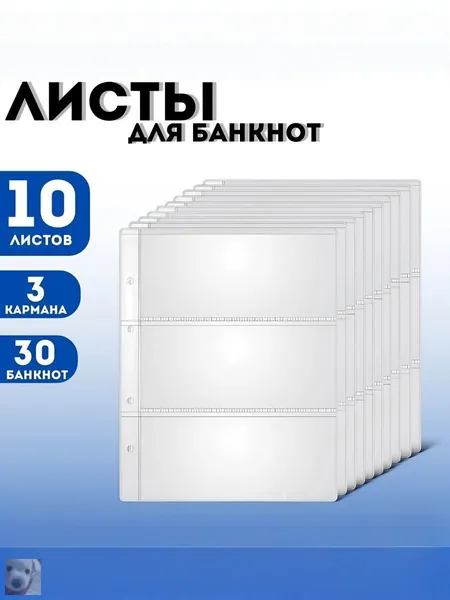 лист банкнот, купюр и марок с наклейками/альбомные страницы для сбора банкнот, купюр и марок, размер сетки 90x195 мм, комплект из 10 листов, размер альбома 215x280 мм, материал PP