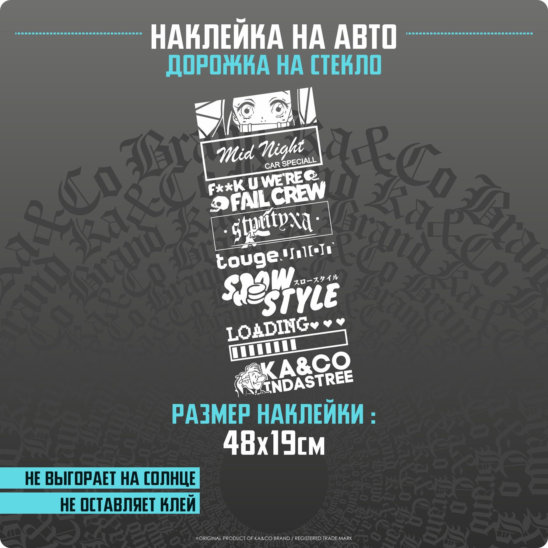 Наклейки на автомобиль дорожка на стекло Mid Night - 48х19 см.