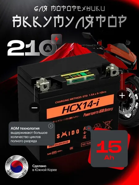 Аккумулятор для мотоцикла 12в 15 h 210 A обратная полярность BUSHIDO акб для мототехники 12в AGM, мопеда альфа, скутера, квадроцикла, питбайка, снегохода, генератора 150x86x145