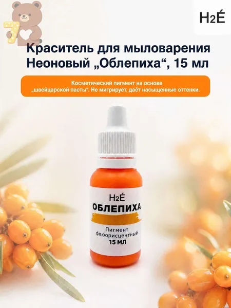 Неоновый пигмент для мыловарения Облепиха 15 мл.