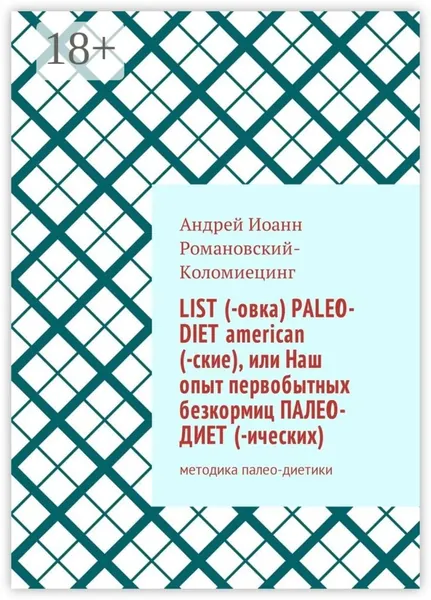 List (-овка) paleo-diet american (-ские), или Наш опыт первобытных безкормиц палео-диет (-ических). Методика палео-диетики | Романовский-Коломиецинг Андрей Иоанн | Электронная книга