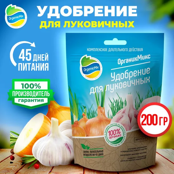 Органическое удобрение для лука и чеснока, универсальный стимулятор для выращивания луковичных цветов, растений. Защита плодов от болезней, быстрое укоренение. Средство для грунта, сада, огорода