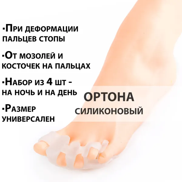 Набор (4 шт) ортопедических корректоров для ночного и дневного использования и лечения косточки большого пальца, невромы Мортона / вставки от деформации стопы и мозолей / универсальный размер