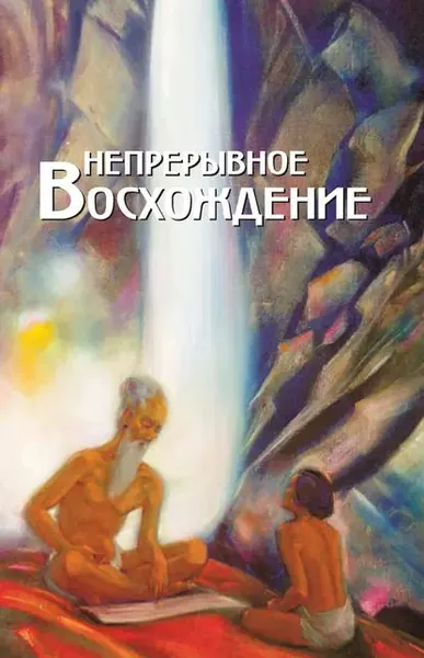 Непрерывное восхождение. Том 1. Сборник, посвященный 90-летию со дня рождения П. Ф. Беликова. Воспоминания современников. Письма Н. К. Рериха, Ю. Н. Рериха, С. Н. Рериха. Труды | Электронная книга