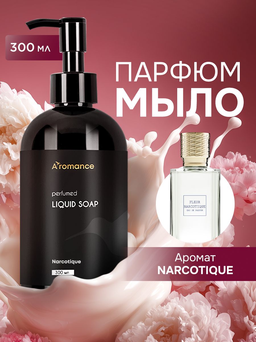 Жидкое мыло для рук, парфюмированное, густое Aromance Narcotique 300 мл