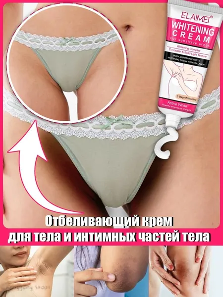 Отбеливающий крем для интимных зон, можно наносить на тело, подмышки, зону бикини, локти и колени, устраняет м