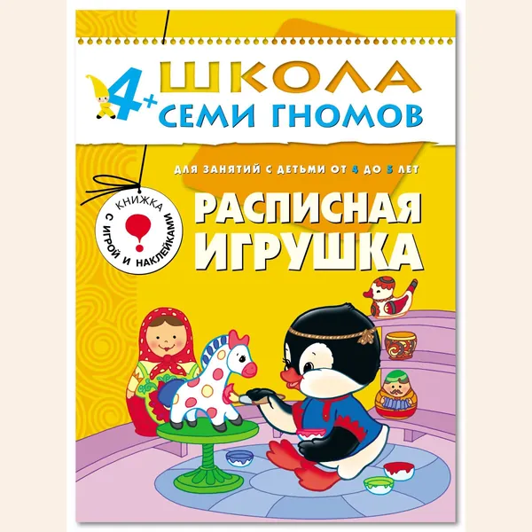 Развивающие книги для малышей. Годовой курс занятий для развития и обучения детей. Детский обучающий комплект. Школа Семи Гномов. 1 книжка / Набор из 12 книг / Новый Базовый курс. 4+ | Денисова Дарья