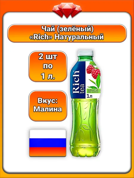 (2 x 1 л) / Rich, Зеленый чай, Малина, натуральный состав с фруктовыми нотками, мягкий и освежающий вкус, напиток для взрослых и всей семьи, утоляет жажду и дарит наслаждение