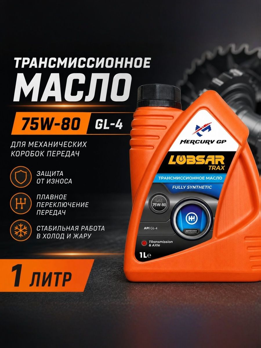 Трансмиссионное масло 75W-80 GL-4 Lubsar Trax 1л синтетическое для МКПП