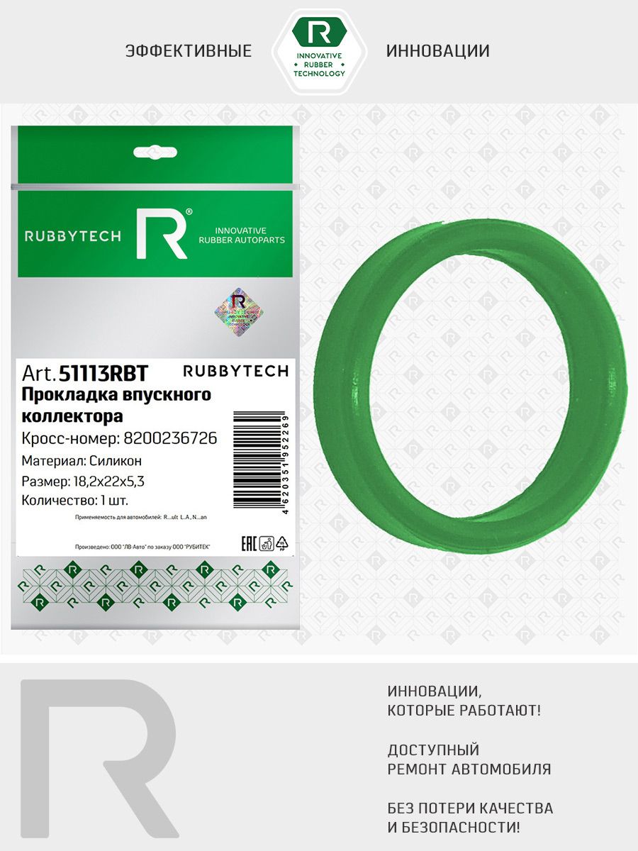 Прокладка впускного коллектора 8200236726 Renault Logan, силикон