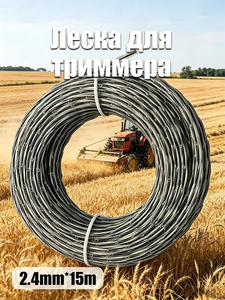 Леска для триммера 2.4 мм