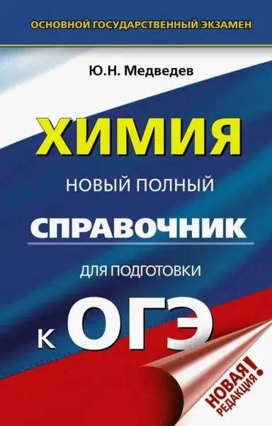 ОГЭ. Химия. Полный экспресс-репетитор для подготовки к ОГЭ Купцова Анна Викторовна, Корощенко Антонина Степановна | Купцова Анна Викторовна, Корощенко Антонина Степановна | Книга б/у