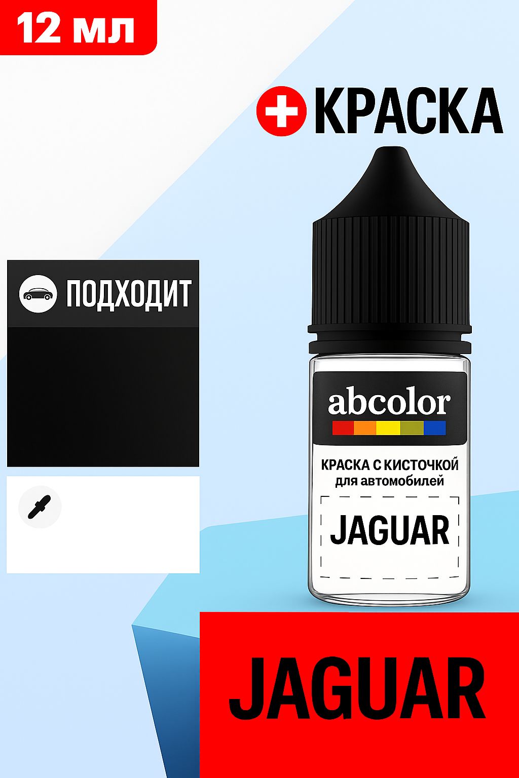 Автоэмаль (подкраска) для ремонта сколов на JAGUAR, код 1AA, POLARIS WHITE ABColor BRN32756