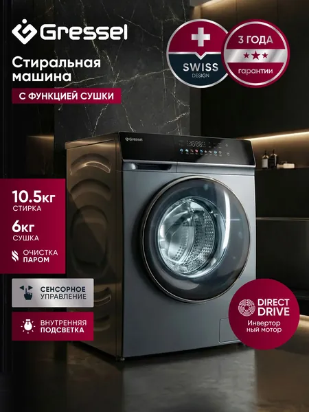 Стиральная машина с СУШКОЙ Gressel UHS603 Space Twin'10,5 кг, ИНВЕРТОРНЫЙ мотор с прямым приводом DD, ФУНКЦИЯ PureSteam(пар), сенсорный дисплей, 10 программ, самодиагностика, 1200 об.