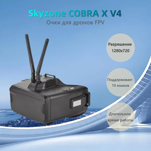 FPV-очки Skyzone COBRA X V4: широкий угол обзора, ЖК-экран с высоким разрешением, модульный дизайн с поддержкой многофункциональных расширений, низкая задержка для полного погружения в процесс полета