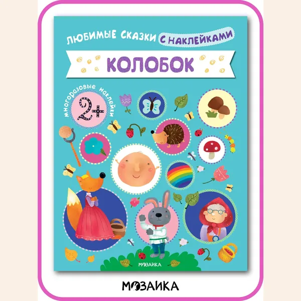 Книжки для малышей со сказками. Обучение и развитие для самых маленьких. Занятия для мальчиков и девочек. МОЗАИКА kids. Колобок. Любимые сказки малышей с наклейками1+ | Лозовская Мария
