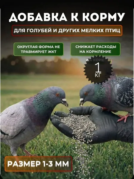 Добавка для корма голубей, перепелов и другой мелкой птицы 1 кг. Мелкая галька речная, округлая, размер до 1-3 мм, для голубей, синиц и другой мелкой птицы, мелкие камушки для птиц серо-черного цвета.