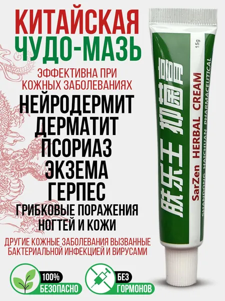 Заживляющая китайская чудо мазь для тела, лица, рук, ног и пяток. Негормональное средство от прыщей, постакне, псориаза, грибка и атопического дерматита. Крем для ухода за мужской и женской кожей