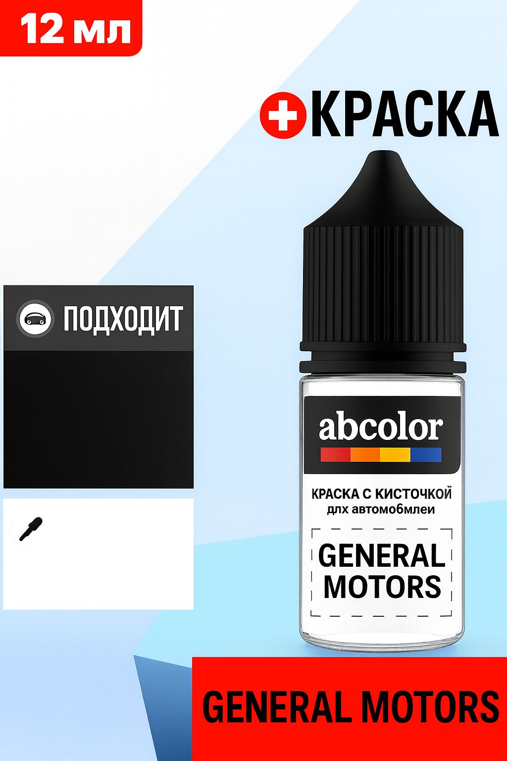 Автоэмаль ( подкраска) для ремонта сколов на GENERAL MOTORS CORP, код 04U, URBAN GREY P.MET. ABColor BRN26559