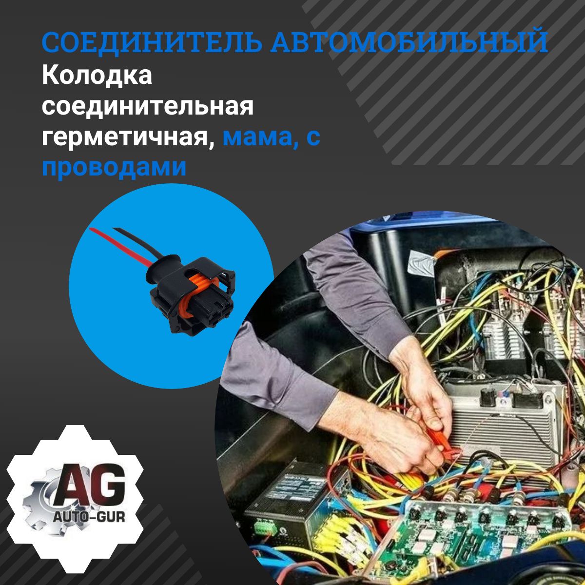 904686 Колодка соединительная герметичная мама с проводами
