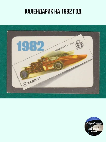 Календарик СССР 1982- Гоночный автомобиль ХАДИ-10, Автоспорт, советский карманный календарь, винтаж