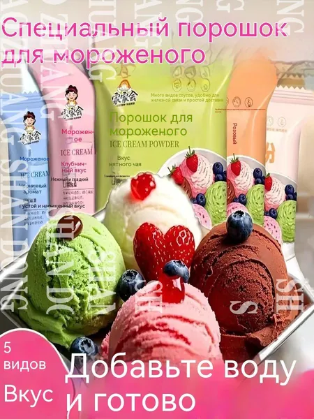 Сухая смесь для домашнего мороженого, набор из нескольких вкусов. Порошок для приготовления мягкого или зshuxia