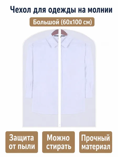 Чехол для одежды 100x60 см, 1 шт