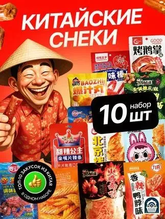 Набор азиатских снеков латяо 10 шт