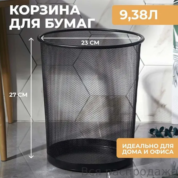 Корзина для бумаг, 9.38 л, 1 шт
