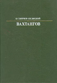 Евгений Вахтангов | Смирнов-Несвицкий Юрий Александрович