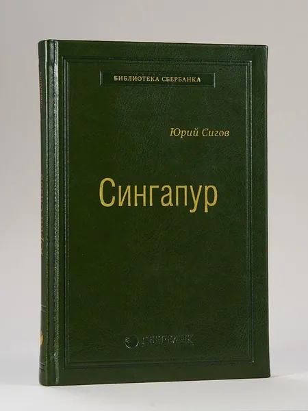 Сингапур. Том 28 (Библиотека Сбера) | Сигов Юрий Игоревич