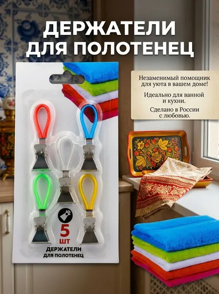 Зажим для полотенец металлический, 5 шт.