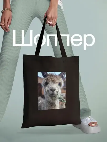 Шоппер с с ламой shopper