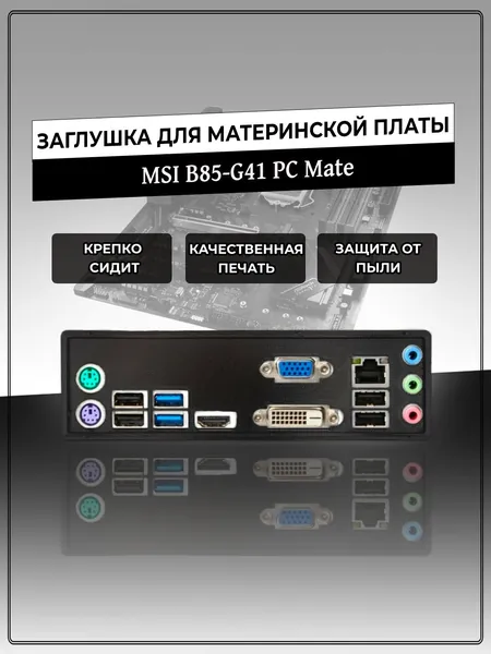 Заглушка для материнской платы MSI B85-G41 PC Mate